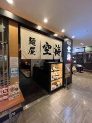 麺屋空海川崎ダイス店