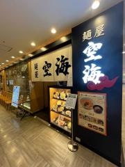 麺屋空海川崎ダイス店