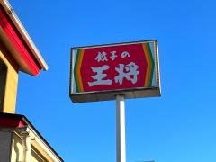 餃子の王将　黒瀬北店