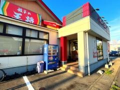 餃子の王将　黒瀬北店