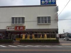 餃子の王将　津島店