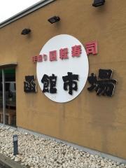 すし処函館市場　西宮鳴尾店