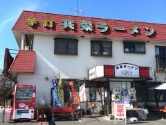 共栄ラーメン 本店