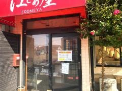 江どめ屋