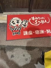 四日市きみちゃんらーめん