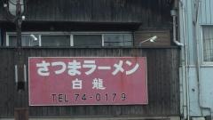 さつまラーメン白龍