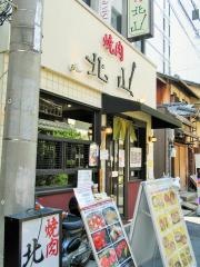 焼肉北山　四条東洞院店