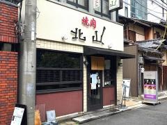 焼肉北山　四条東洞院店