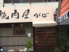 焼肉屋がぼ