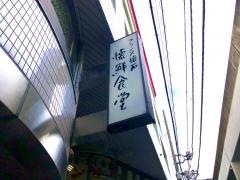 懐鮮食堂