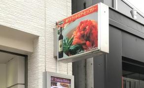 トラットリア・ヒッコリー