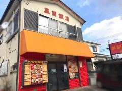 鳳蘭飯店