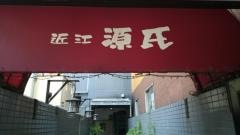 近江源氏