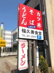 福久善食堂
