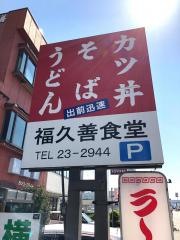 福久善食堂