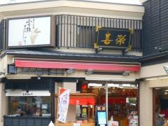 喜楽
