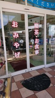 まつやふれ愛名産館