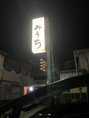 みうち季節料理