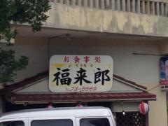 福来郎食事処