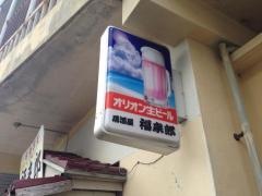 福来郎食事処