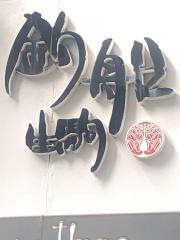 釣船生駒