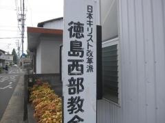 日本キリスト改革派徳島西部教会