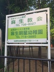 麻生教会