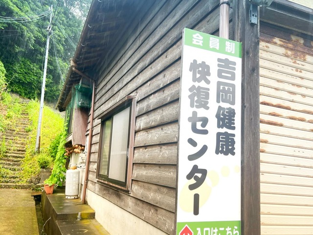吉岡健康快復センター