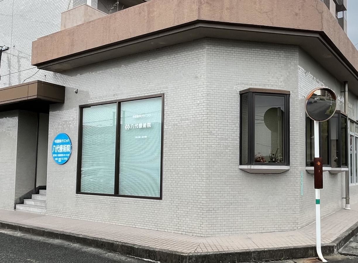 八代療術院