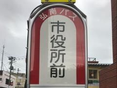 「市役所前(弘前市)」バス停留所