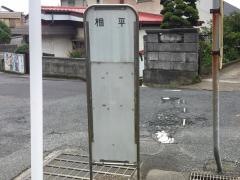 「椢平」バス停留所