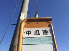「中瓜連」バス停留所
