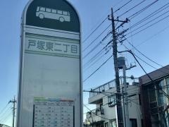 「戸塚東二丁目」バス停留所
