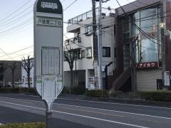 「戸塚東二丁目」バス停留所