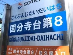 「国分寺台第８」バス停留所