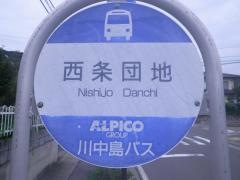 「西条団地」バス停留所