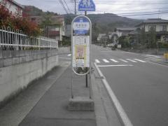 「西条団地」バス停留所