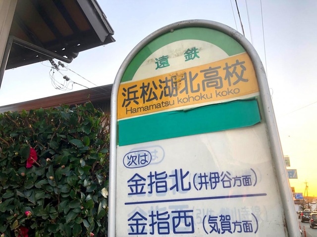 遠鉄バス「浜松湖北高校」バス停留所／ホームメイト