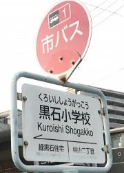「黒石小学校」バス停留所