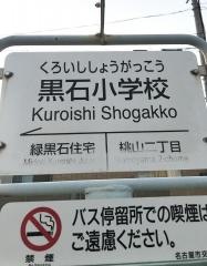 「黒石小学校」バス停留所
