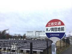 「木ノ岡団地前」バス停留所