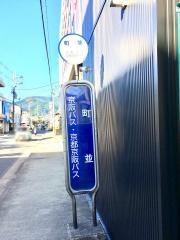 「町並」バス停留所