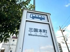 「三国本町」バス停留所