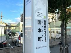 「三国本町」バス停留所