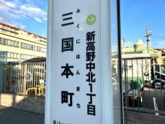 「三国本町」バス停留所