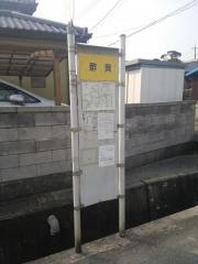 「酢貝」バス停留所