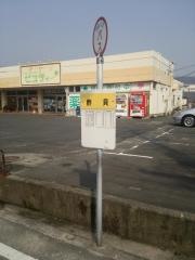 「酢貝」バス停留所