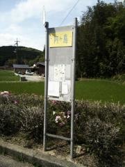 「内ケ島」バス停留所