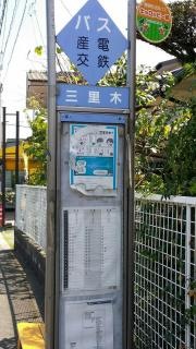 「三里木」バス停留所