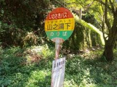 「山之湯下」バス停留所